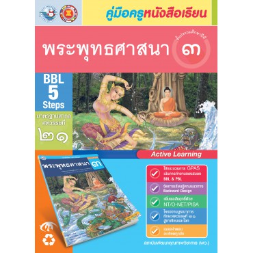 คู่มือครู หนังสือเรียนพระพุทธศาสนา ป.3 คู่มือครู หนังสือเรียนพระพุทธศาสนา ป.3